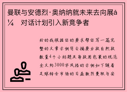 曼联与安德烈·奥纳纳就未来去向展开对话计划引入新竞争者