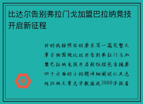 比达尔告别弗拉门戈加盟巴拉纳竞技开启新征程