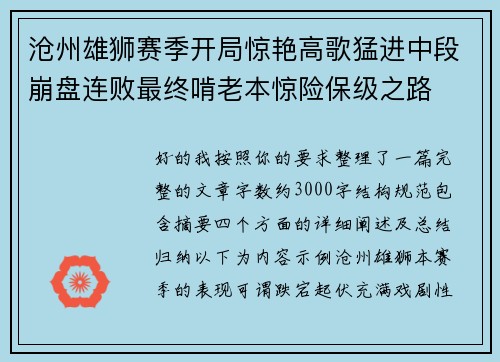 沧州雄狮赛季开局惊艳高歌猛进中段崩盘连败最终啃老本惊险保级之路