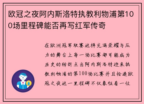 欧冠之夜阿内斯洛特执教利物浦第100场里程碑能否再写红军传奇