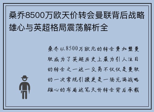 桑乔8500万欧天价转会曼联背后战略雄心与英超格局震荡解析全