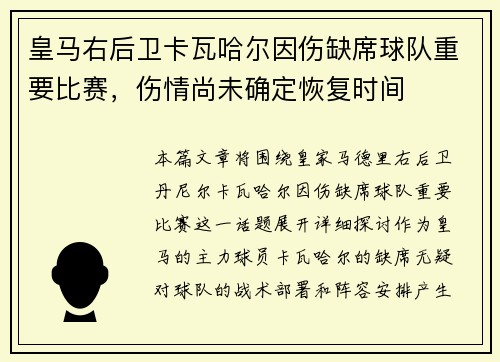 皇马右后卫卡瓦哈尔因伤缺席球队重要比赛，伤情尚未确定恢复时间
