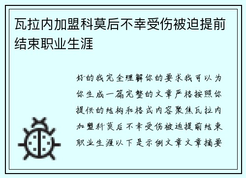 瓦拉内加盟科莫后不幸受伤被迫提前结束职业生涯