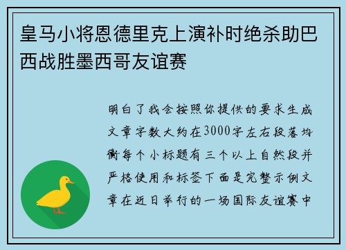 皇马小将恩德里克上演补时绝杀助巴西战胜墨西哥友谊赛