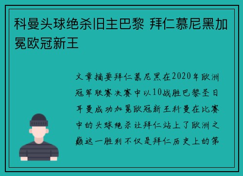 科曼头球绝杀旧主巴黎 拜仁慕尼黑加冕欧冠新王