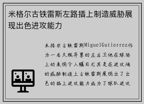 米格尔古铁雷斯左路插上制造威胁展现出色进攻能力