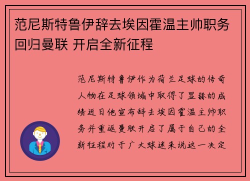 范尼斯特鲁伊辞去埃因霍温主帅职务回归曼联 开启全新征程