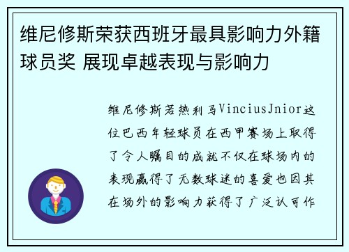 维尼修斯荣获西班牙最具影响力外籍球员奖 展现卓越表现与影响力