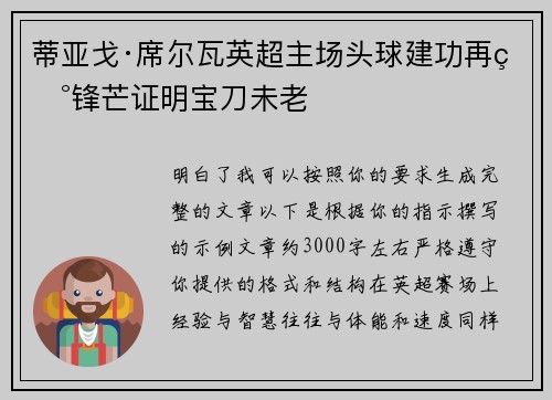 蒂亚戈·席尔瓦英超主场头球建功再现锋芒证明宝刀未老