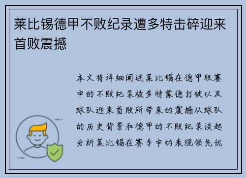 莱比锡德甲不败纪录遭多特击碎迎来首败震撼