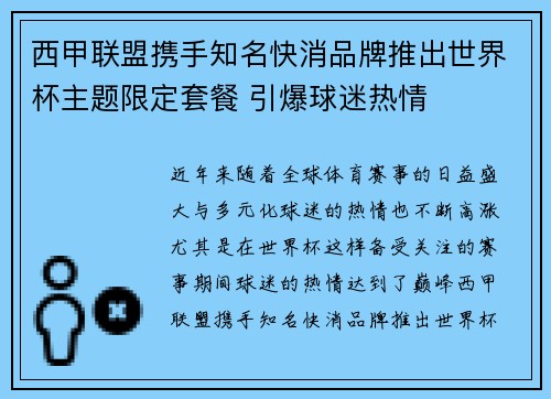 西甲联盟携手知名快消品牌推出世界杯主题限定套餐 引爆球迷热情