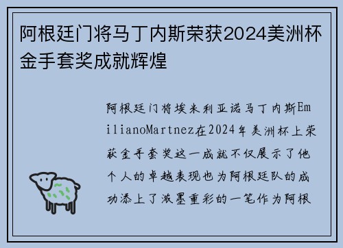 阿根廷门将马丁内斯荣获2024美洲杯金手套奖成就辉煌
