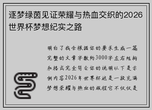 逐梦绿茵见证荣耀与热血交织的2026世界杯梦想纪实之路