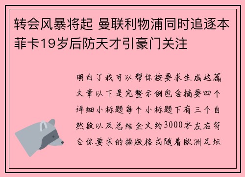 转会风暴将起 曼联利物浦同时追逐本菲卡19岁后防天才引豪门关注