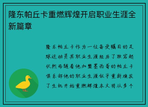 隆东帕丘卡重燃辉煌开启职业生涯全新篇章