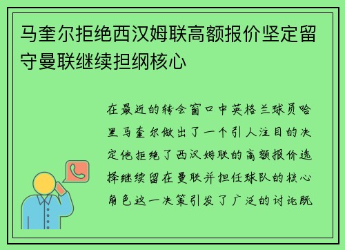 马奎尔拒绝西汉姆联高额报价坚定留守曼联继续担纲核心