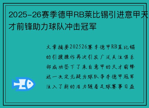 2025-26赛季德甲RB莱比锡引进意甲天才前锋助力球队冲击冠军