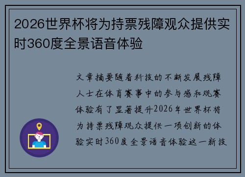 2026世界杯将为持票残障观众提供实时360度全景语音体验