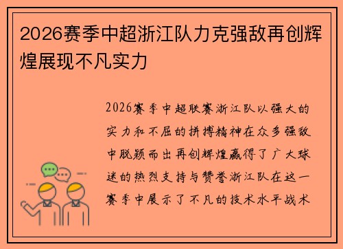 2026赛季中超浙江队力克强敌再创辉煌展现不凡实力