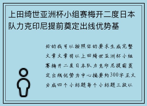 上田绮世亚洲杯小组赛梅开二度日本队力克印尼提前奠定出线优势基