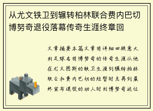 从尤文铁卫到辗转柏林联合费内巴切博努奇退役落幕传奇生涯终章回