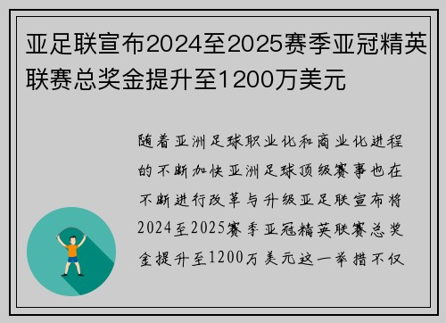 亚足联宣布2024至2025赛季亚冠精英联赛总奖金提升至1200万美元