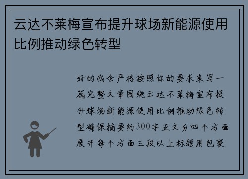 云达不莱梅宣布提升球场新能源使用比例推动绿色转型