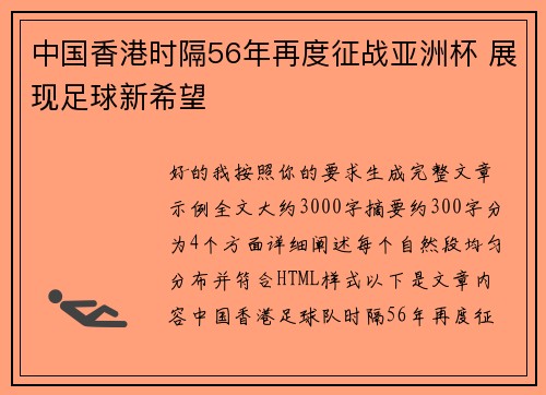 中国香港时隔56年再度征战亚洲杯 展现足球新希望