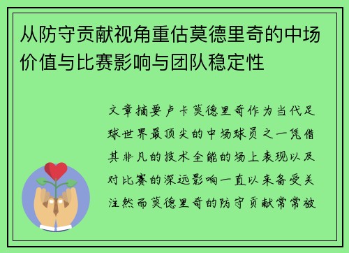 从防守贡献视角重估莫德里奇的中场价值与比赛影响与团队稳定性