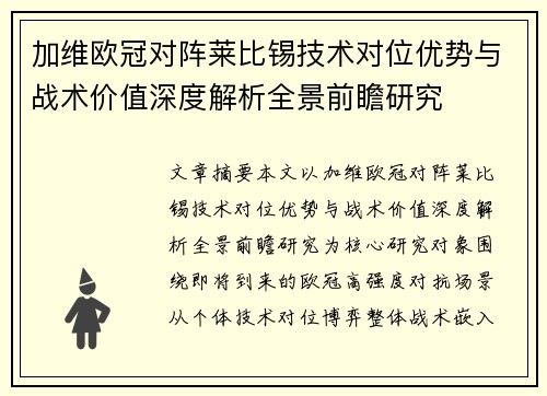 加维欧冠对阵莱比锡技术对位优势与战术价值深度解析全景前瞻研究