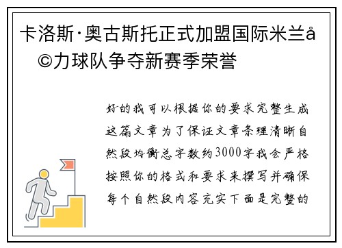 卡洛斯·奥古斯托正式加盟国际米兰助力球队争夺新赛季荣誉