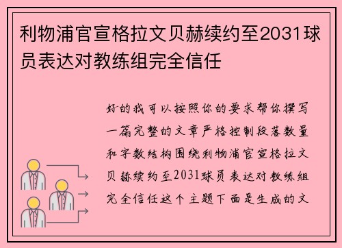 利物浦官宣格拉文贝赫续约至2031球员表达对教练组完全信任