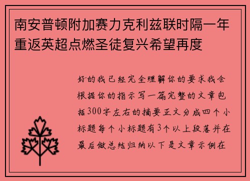 南安普顿附加赛力克利兹联时隔一年重返英超点燃圣徒复兴希望再度
