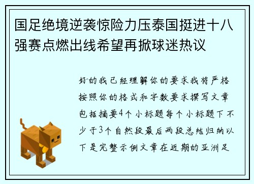 国足绝境逆袭惊险力压泰国挺进十八强赛点燃出线希望再掀球迷热议