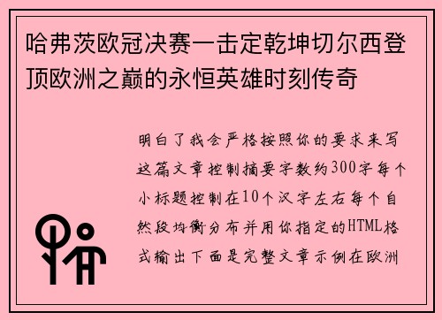 哈弗茨欧冠决赛一击定乾坤切尔西登顶欧洲之巅的永恒英雄时刻传奇