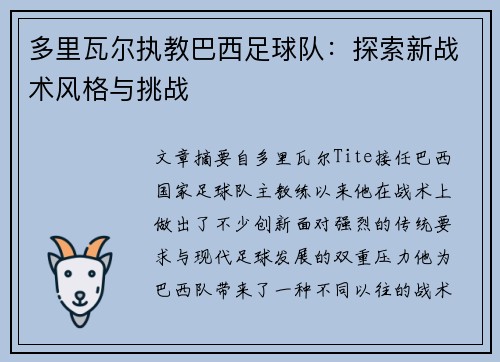 多里瓦尔执教巴西足球队：探索新战术风格与挑战