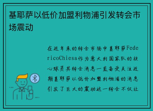基耶萨以低价加盟利物浦引发转会市场震动