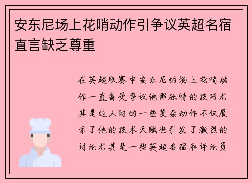 安东尼场上花哨动作引争议英超名宿直言缺乏尊重