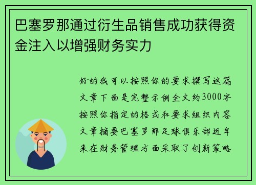 巴塞罗那通过衍生品销售成功获得资金注入以增强财务实力