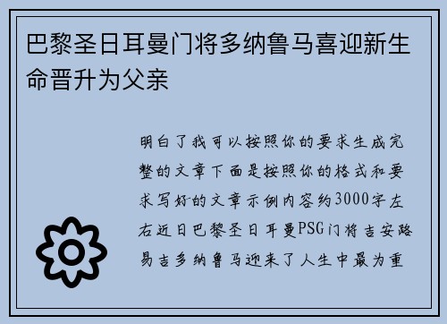 巴黎圣日耳曼门将多纳鲁马喜迎新生命晋升为父亲