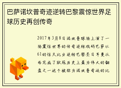 巴萨诺坎普奇迹逆转巴黎震惊世界足球历史再创传奇