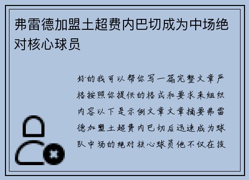 弗雷德加盟土超费内巴切成为中场绝对核心球员