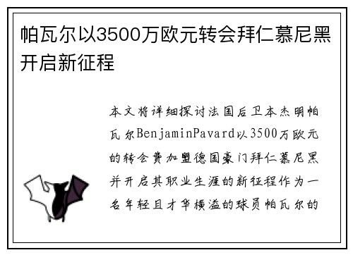 帕瓦尔以3500万欧元转会拜仁慕尼黑开启新征程