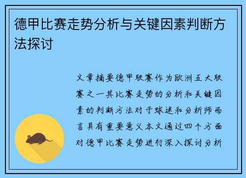 德甲比赛走势分析与关键因素判断方法探讨