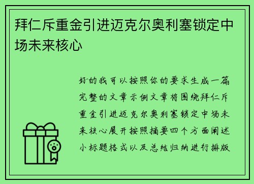 拜仁斥重金引进迈克尔奥利塞锁定中场未来核心