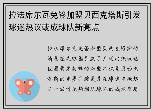 拉法席尔瓦免签加盟贝西克塔斯引发球迷热议或成球队新亮点