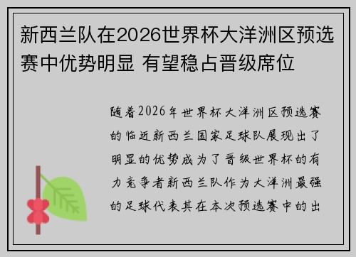 新西兰队在2026世界杯大洋洲区预选赛中优势明显 有望稳占晋级席位