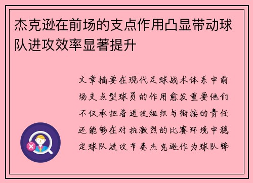 杰克逊在前场的支点作用凸显带动球队进攻效率显著提升