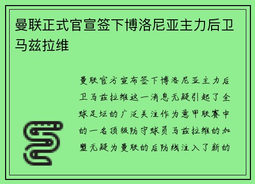 曼联正式官宣签下博洛尼亚主力后卫马兹拉维