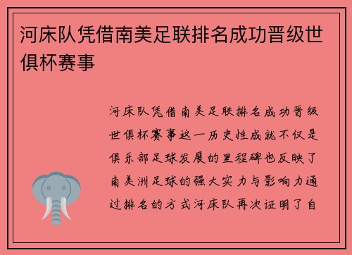 河床队凭借南美足联排名成功晋级世俱杯赛事